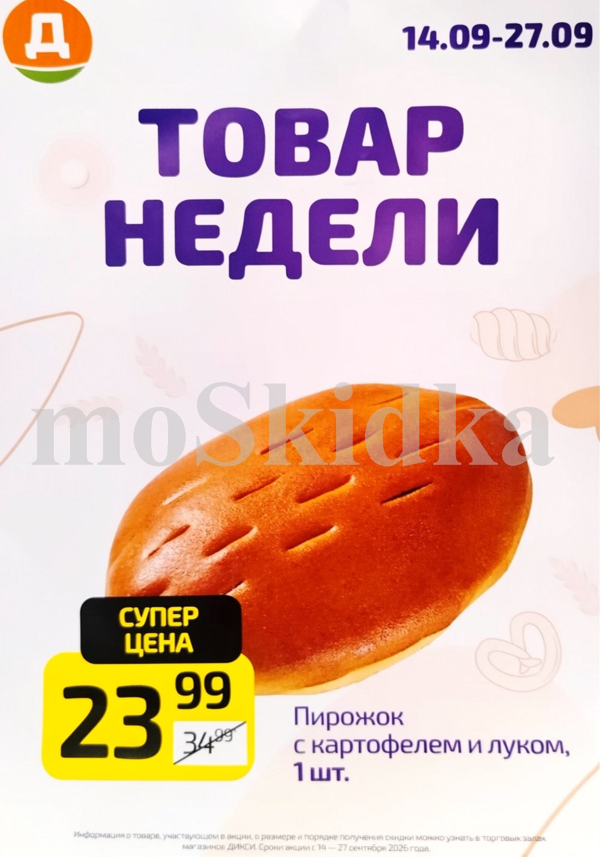 Пирожок с картофелем и луком 1 шт. — 23 ₽ | Скидка 32% | Экономия 11 ₽
Было 34,99 ₽. Самая высокая скидка в каталоге. Сытный обед за копейки.